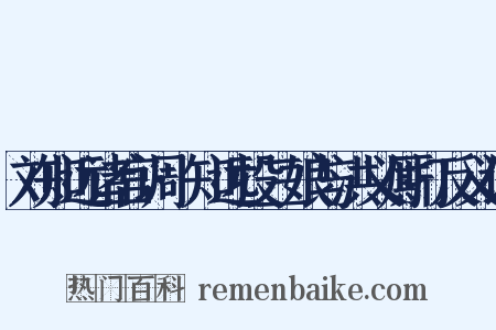 刘知远诸宫调·知远投三娘与洪义厮打反义词是什么意思的图片